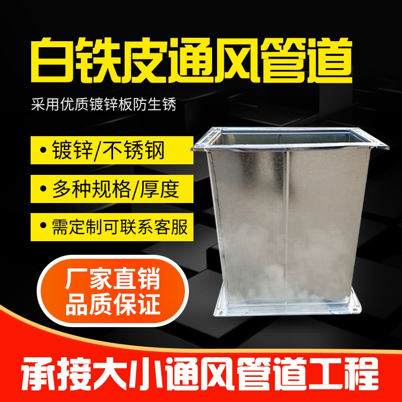 東城風管生產廠家宏鑫環(huán)保設備工程公司批發(fā)東城白鐵鍍鋅風管
